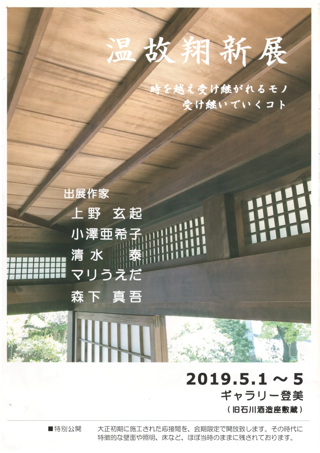 『温故翔新展』築150年の旧石川酒造座敷蔵で作品展示販売