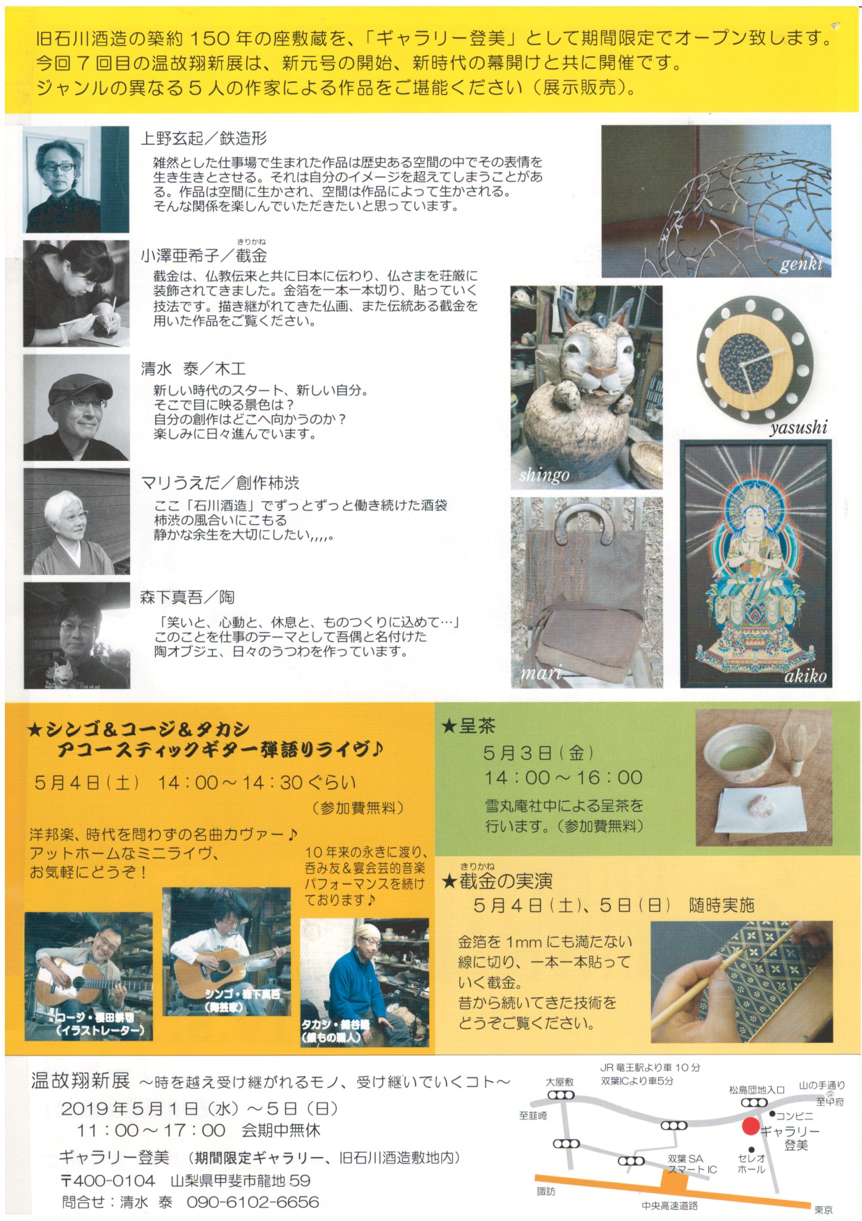 『温故翔新展』築150年の旧石川酒造座敷蔵で作品展示販売