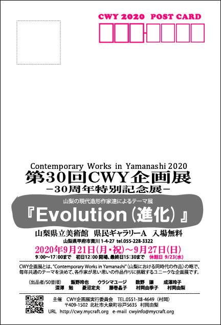 2020年9月21日(月)~9月27日(日)第30回ＣＷＹ企画展テーマ『Evolution 進化』