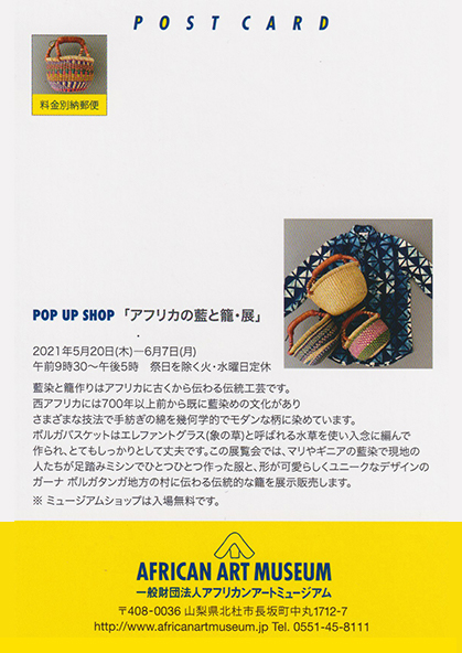 POP UP SHOP アフリカの藍と籠・展 (ミュージアムショップ/入場無料)