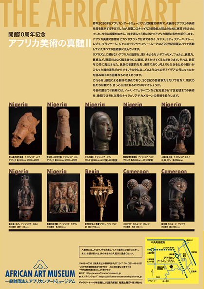 開館10周年記念THE AFRICANART -『アフリカ美術の真髄 Ⅱ』