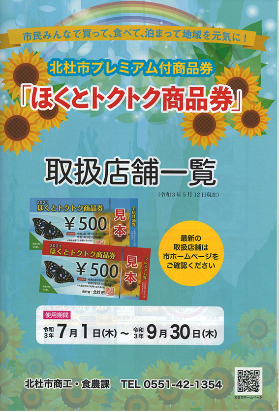 2021年7/1(木)から9/30(木)まで、5千円で1万円使えるほくとトクトク商品券が使えます。
