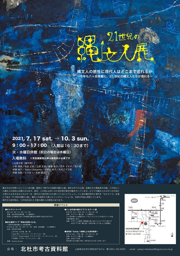 2021年10月3日(日)まで追加開催『21世紀の縄文人展 2021』北杜市考古資料館