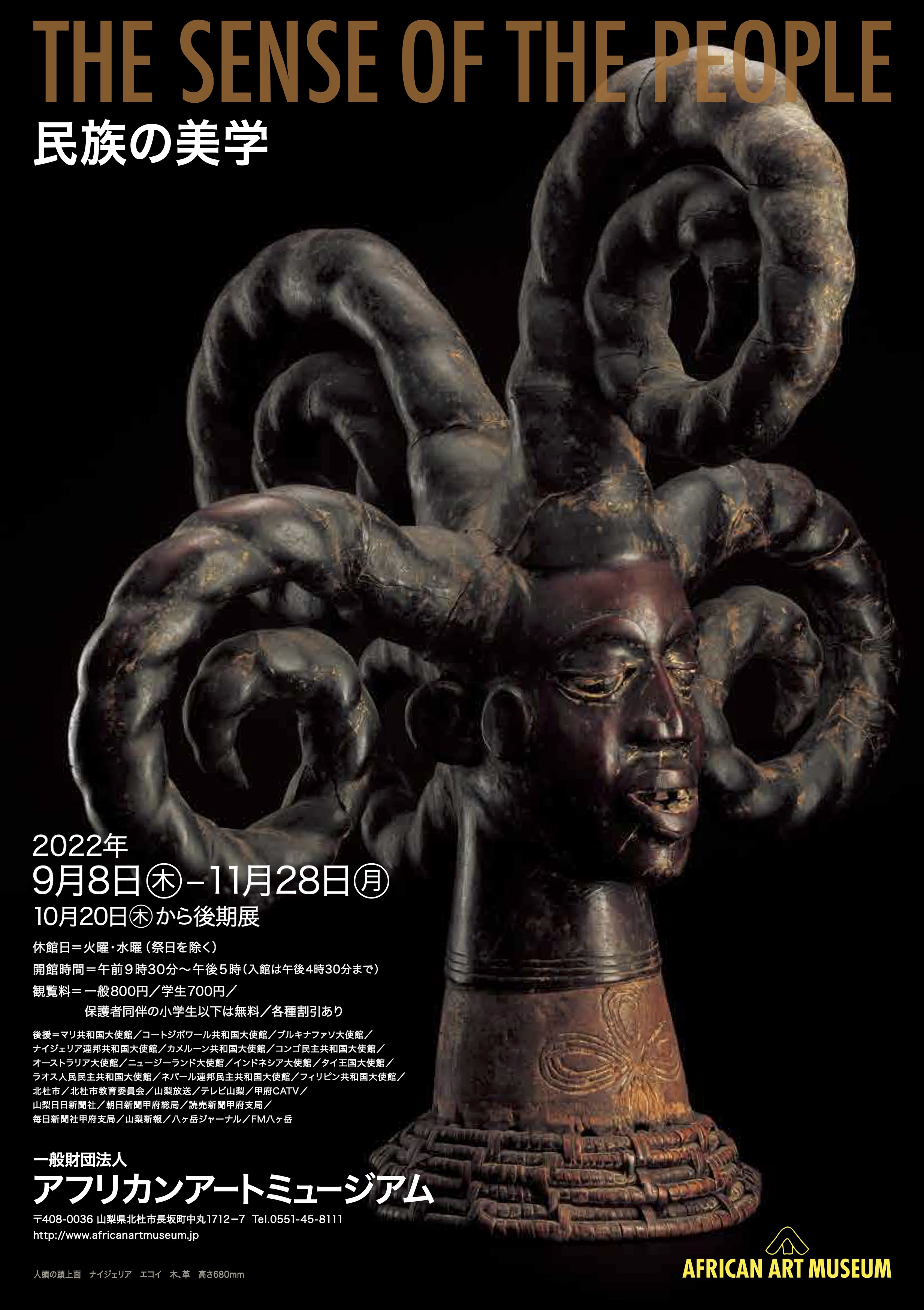 THE SENSE OF THE PEOPLE―民族の美学　AfricanArt Museum