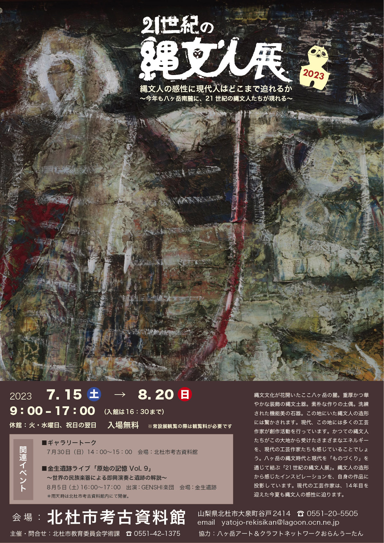 『21世紀の縄文人展 2023』大泉町谷戸の北杜市考古資料館にて開催