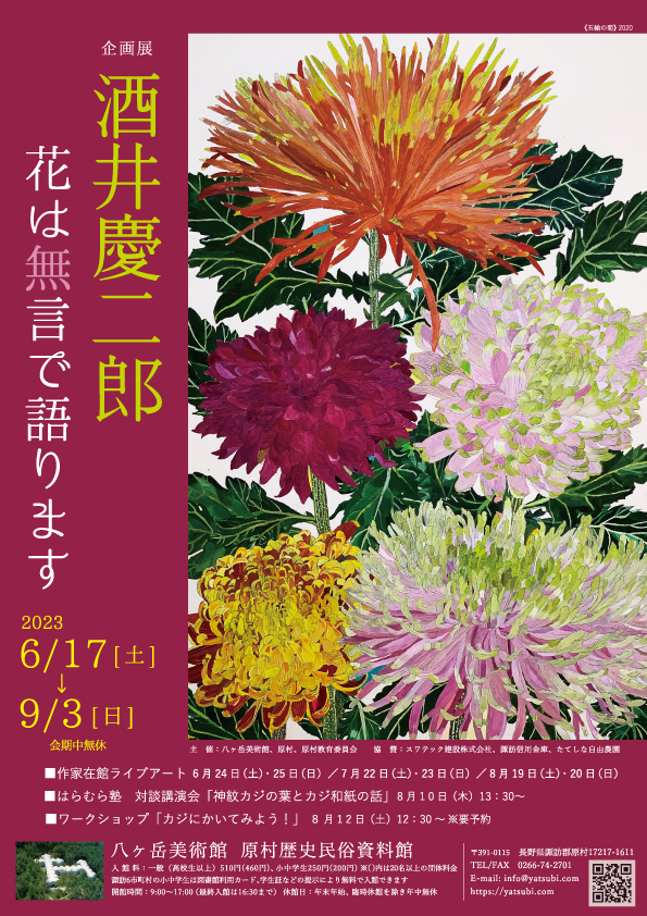 企画展　酒井慶二郎『花は無言で語ります』 八ヶ岳美術館