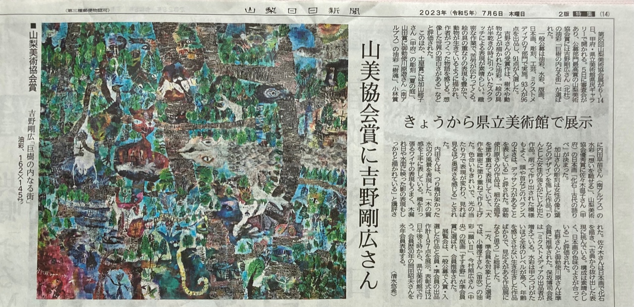 2023年7月6日 おらんうーたん会員の吉野剛広さんが、山梨美術協会賞を受賞しました