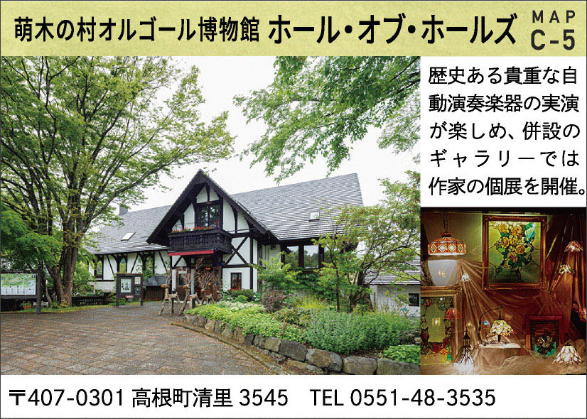 萌木の村 オルゴール博物館 ホール・オブ・ホールズ