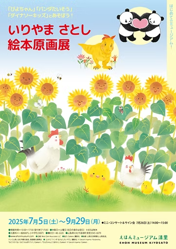 『いりやまさとし絵本原画展』　　　えほんミュージアム清里  
