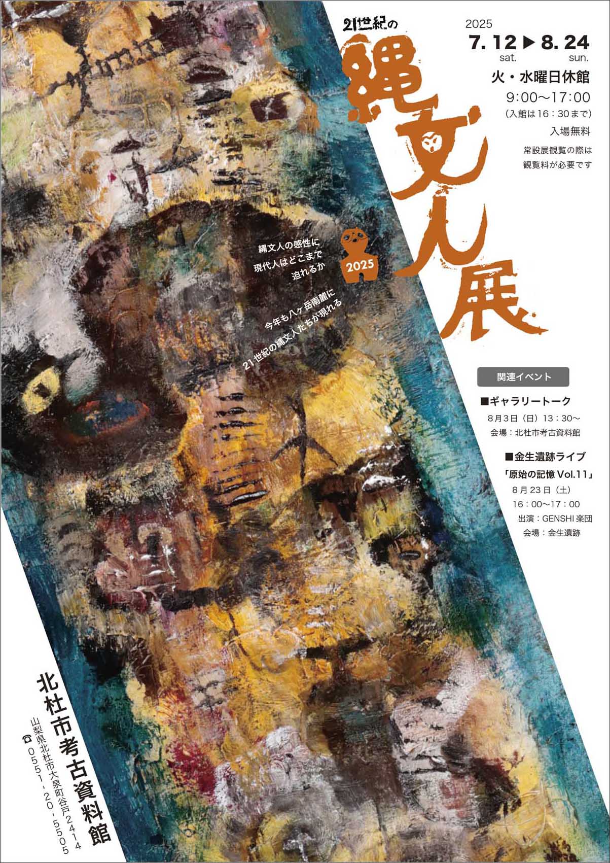 『21世紀の縄文人展 2025』大泉町谷戸の北杜市考古資料館にて開催