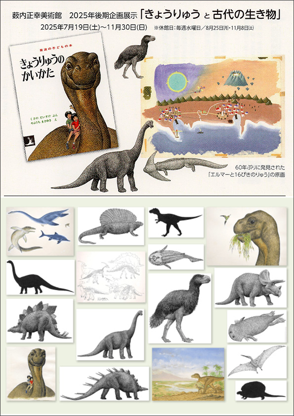 薮内正幸美術館2025年後期企画展示　「きょうりゅうと古代の生き物」