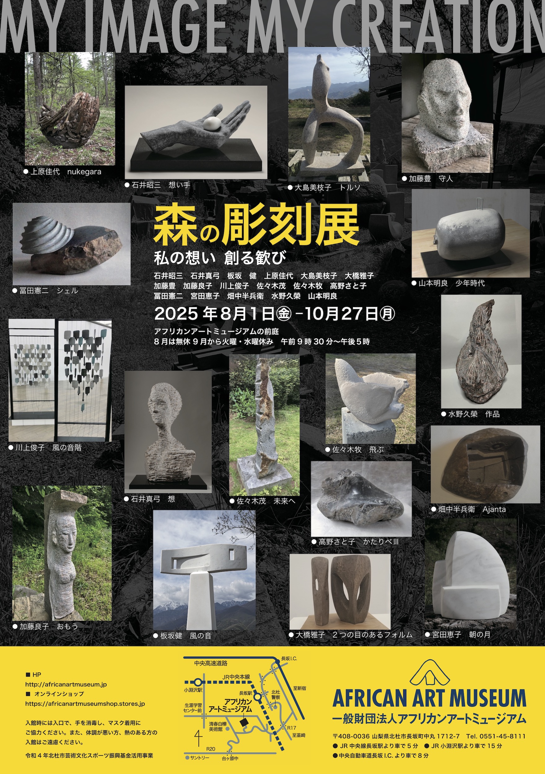 『森の彫刻展-私の想い 創る歓び』　African Art Museum 野外彫刻展
