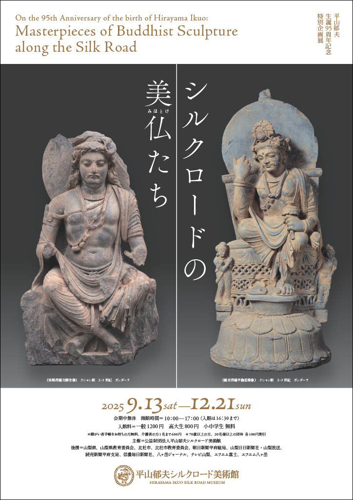 『シルクロードの美仏たち』　　　平山郁夫シルクロード美術館　