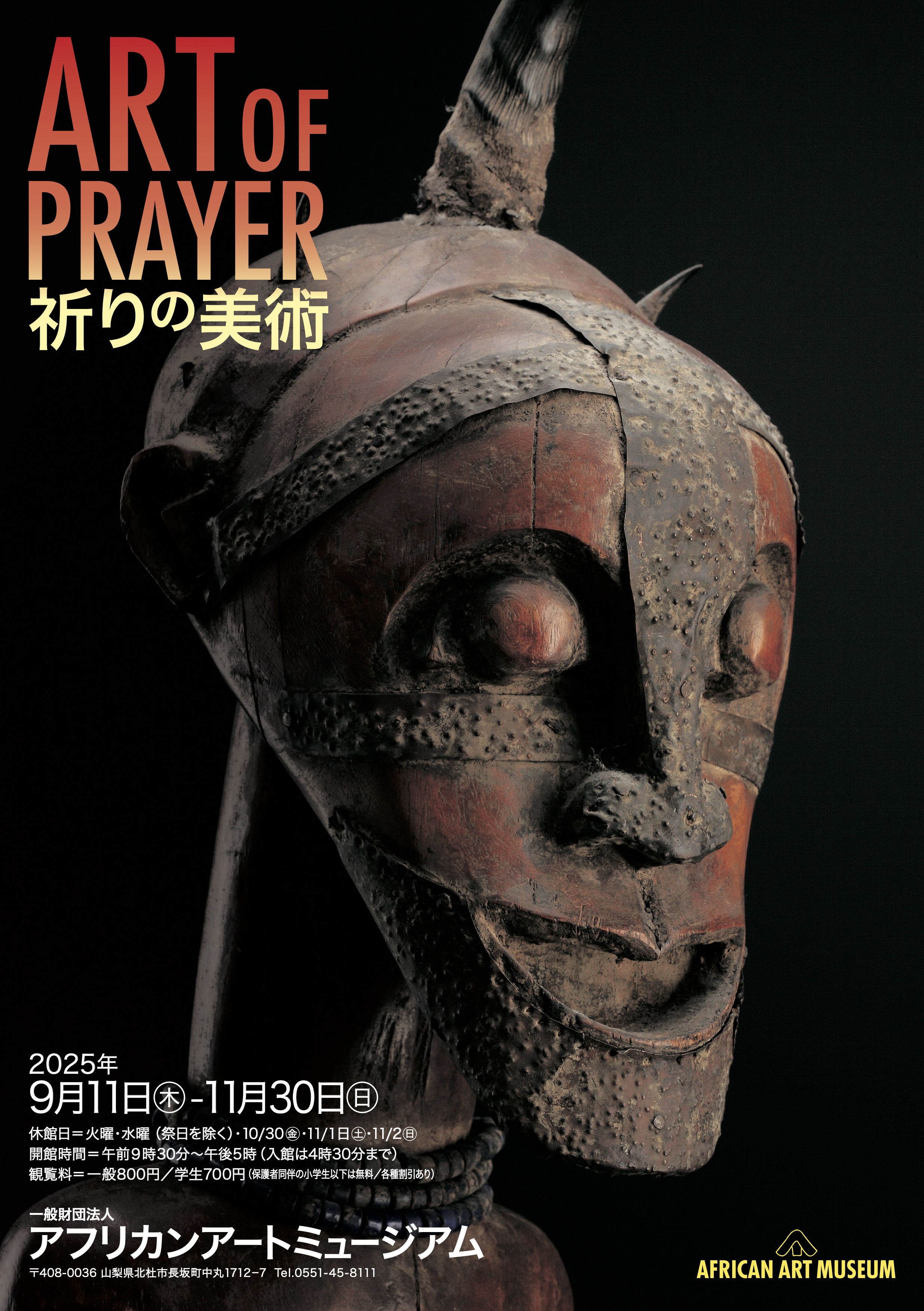 ART OF PRAYER 『祈りの美術』   アフリカンアートミュージアム