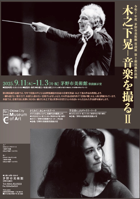 『木之下晃ー音楽を撮る  Ⅱ 』       —– 茅野市美術館(茅野市民館内)