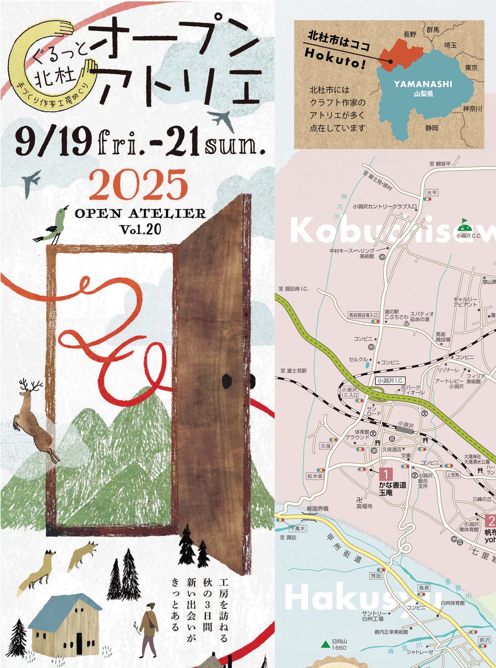ぐるっと北杜 手作り作家工房巡り『オープンアトリエ 2025』vol.20