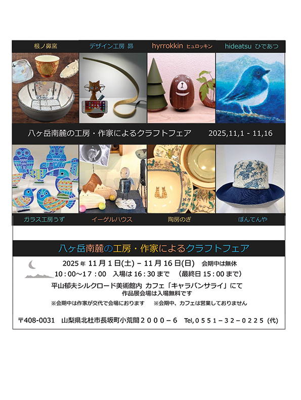 八ヶ岳南麓の工房・作家によるクラフトフェア 2025 八ヶ岳南麓の工房・作家によるクラフトフェア 2025