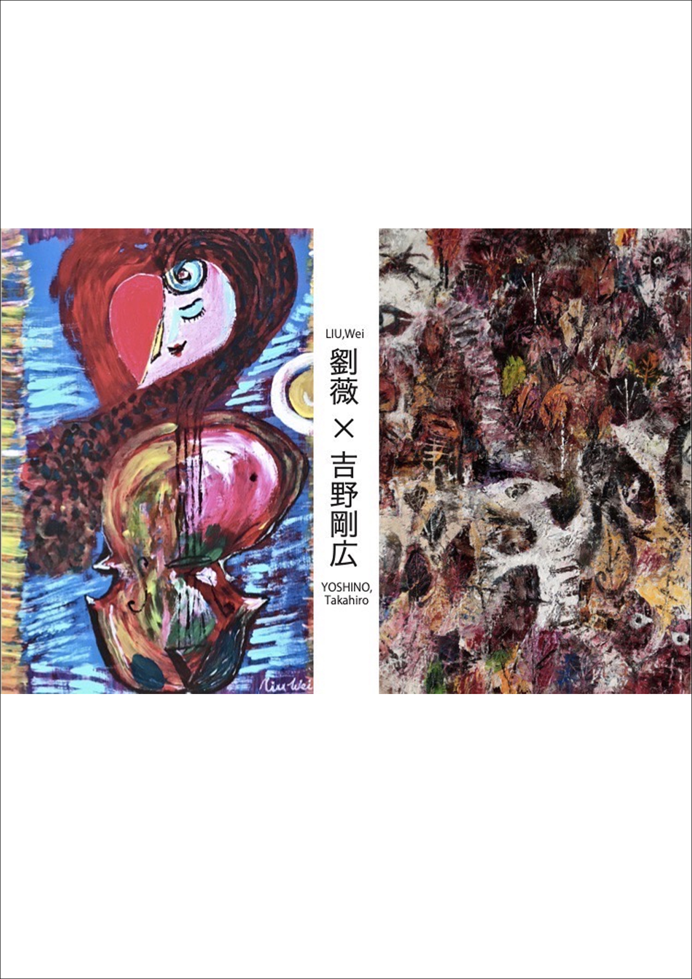 『劉薇×吉野剛広 二人展』 —ギャラリー麓人舎— 『劉薇×吉野剛広 二人展』 —ギャラリー麓人舎—